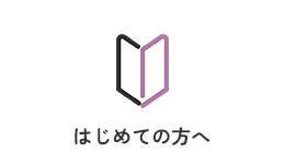 はじめての方へ